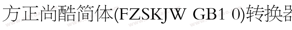 方正尚酷简体(FZSKJW GB1 0)转换器字体转换